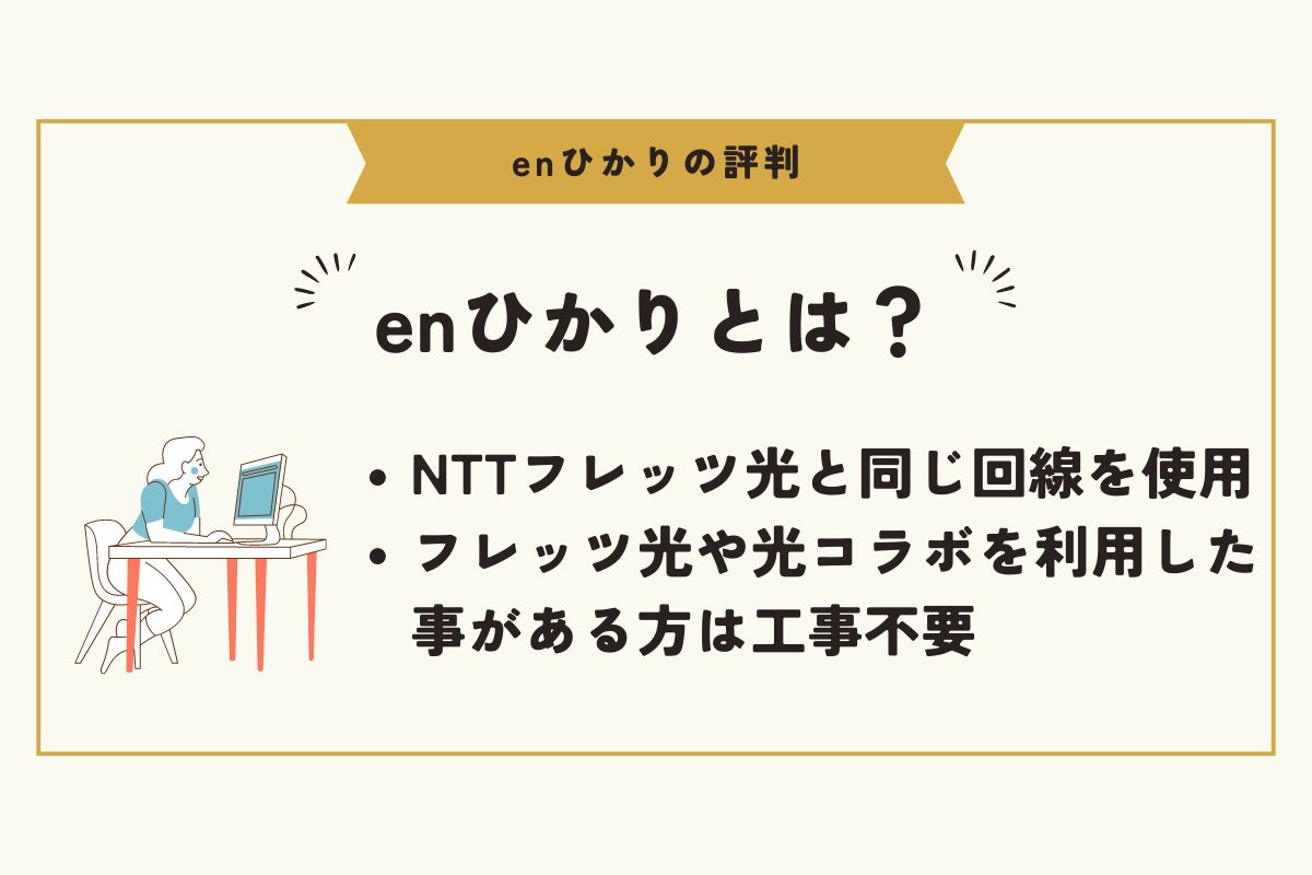 enひかり　評判